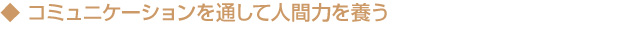 コミュニケーションと人間力