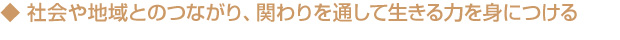 繋がりと関わり