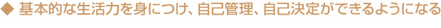 生活力と自己管理