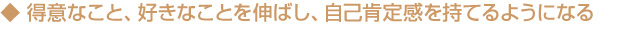 得意と自己肯定